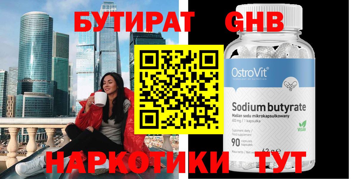 БУТИРАТ GHB Белебей